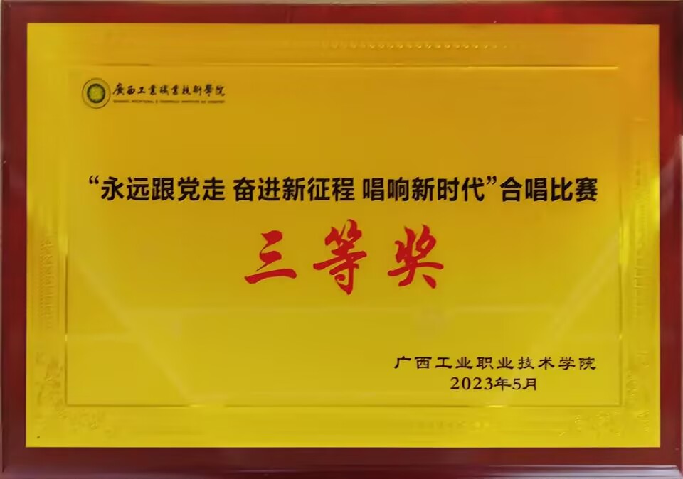 2023.5荣获校级“永远跟党走  奋进新征程  唱响新时代”合唱比赛三等奖