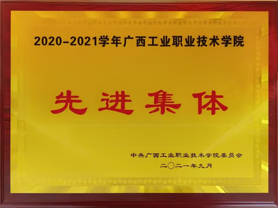2021.9荣获校级先进集体