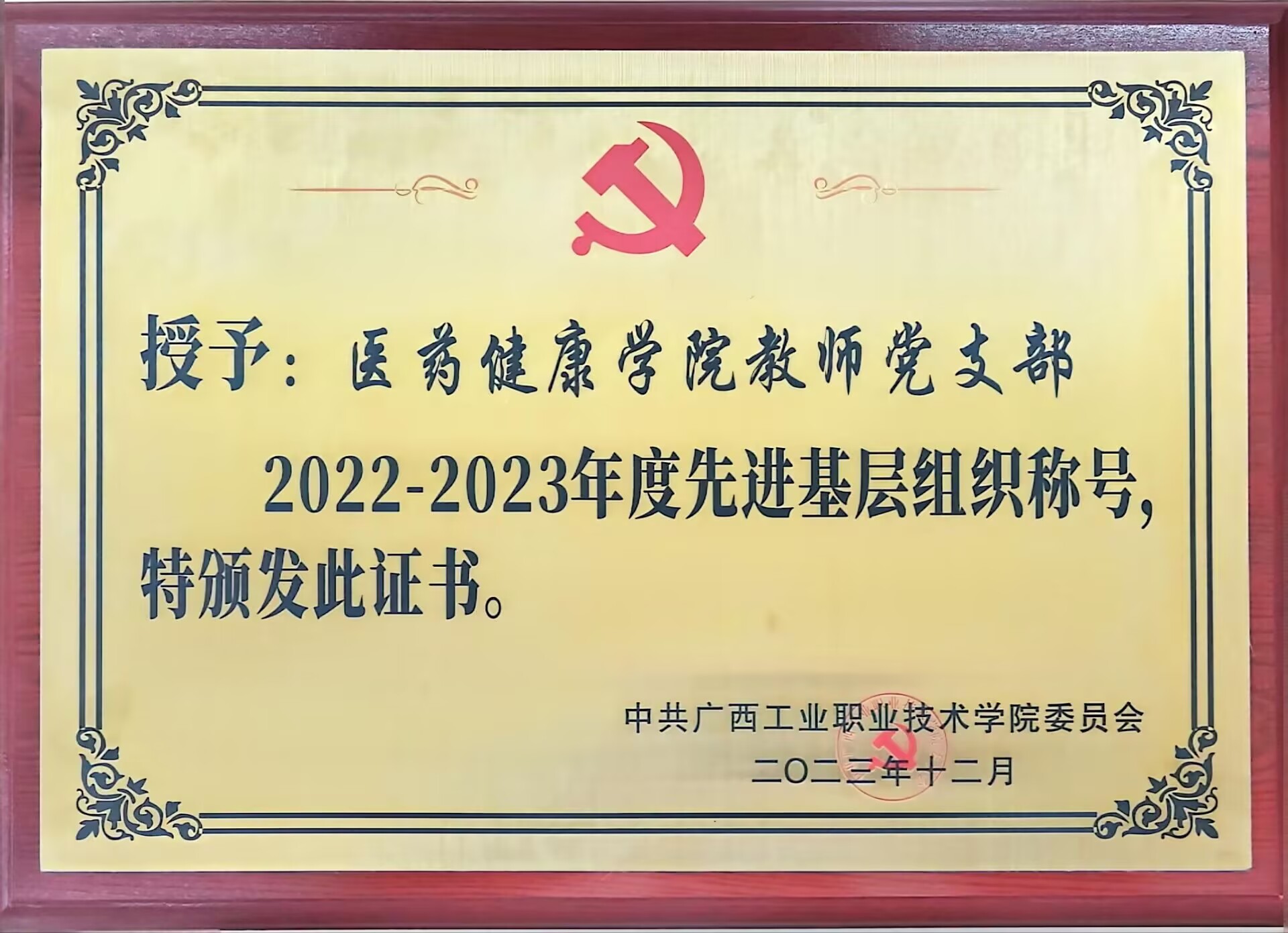 2023.12教师党支部荣获校级先进基层组织