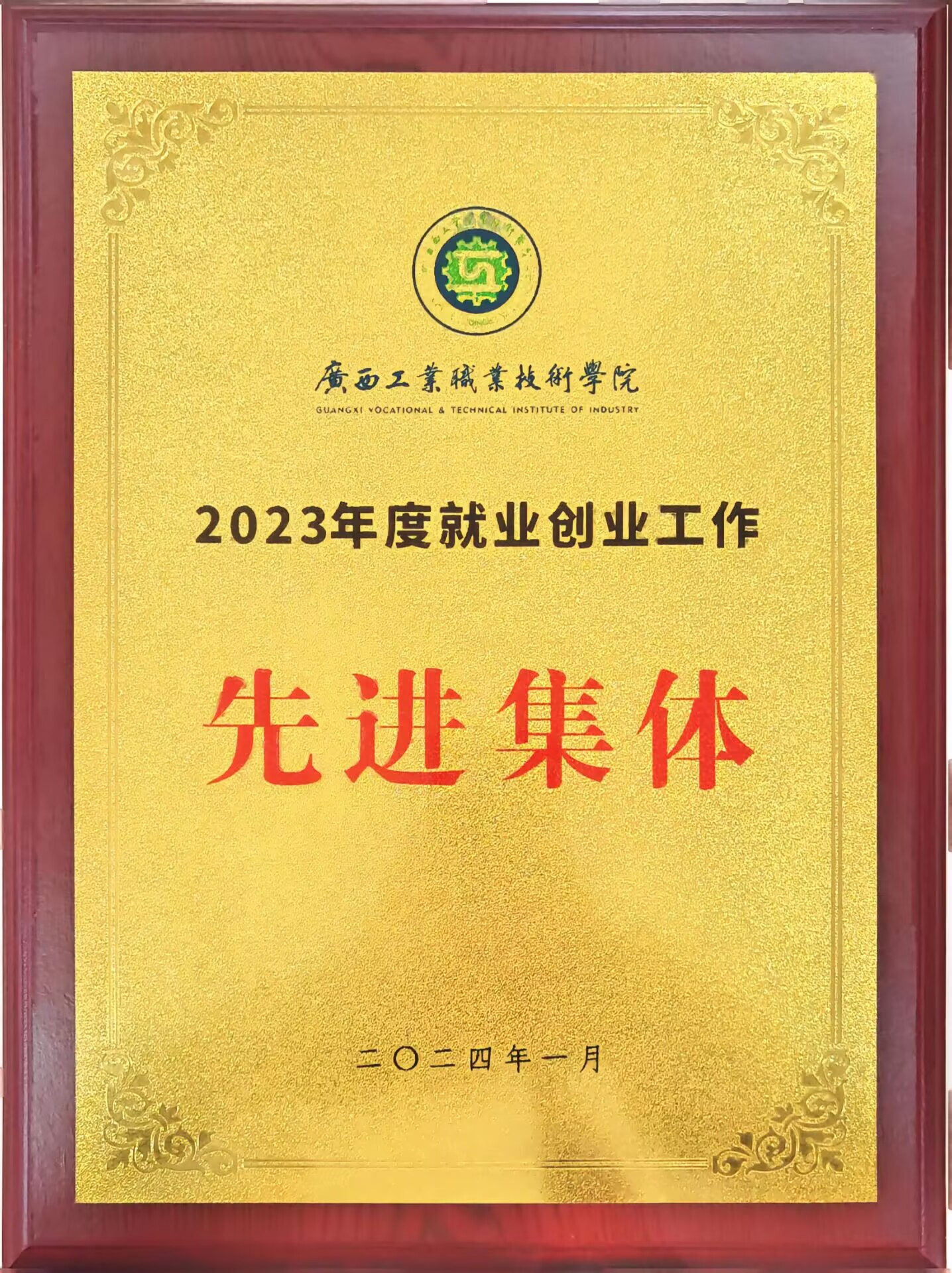 2024.1荣获校级就业创业工作先进集体