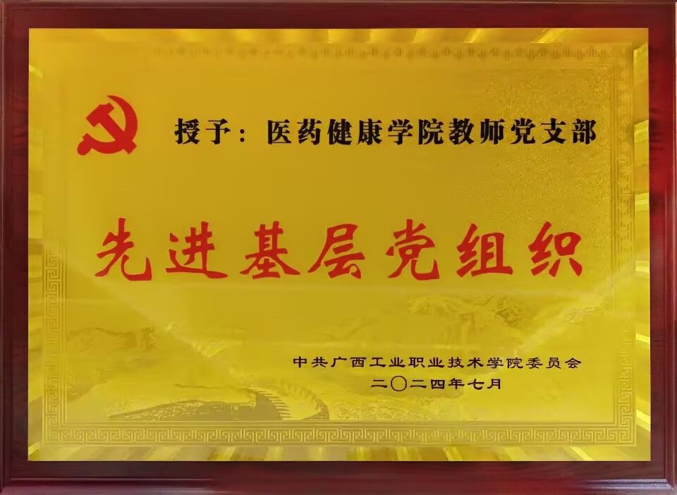 2024.7教师党支部荣获校级先进基层党组织