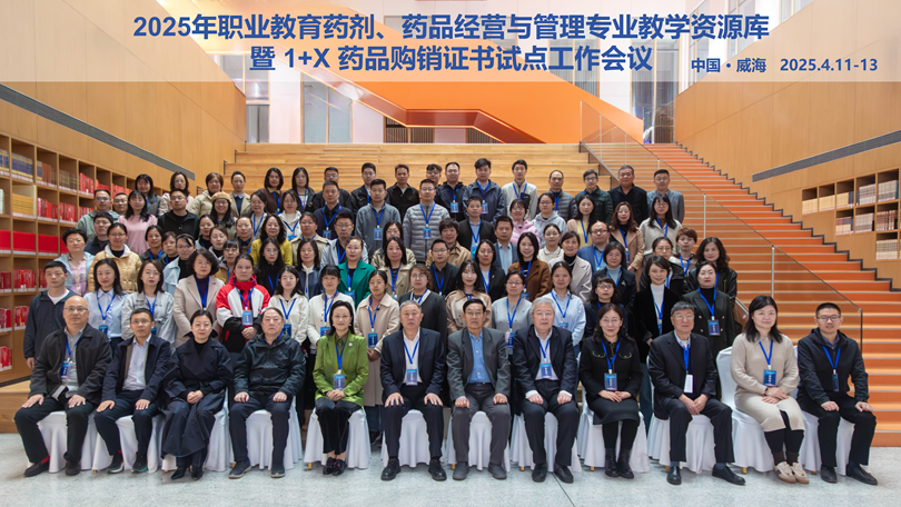 医药康养学院教师参加2025年1+X药品购销证书试点工作会议