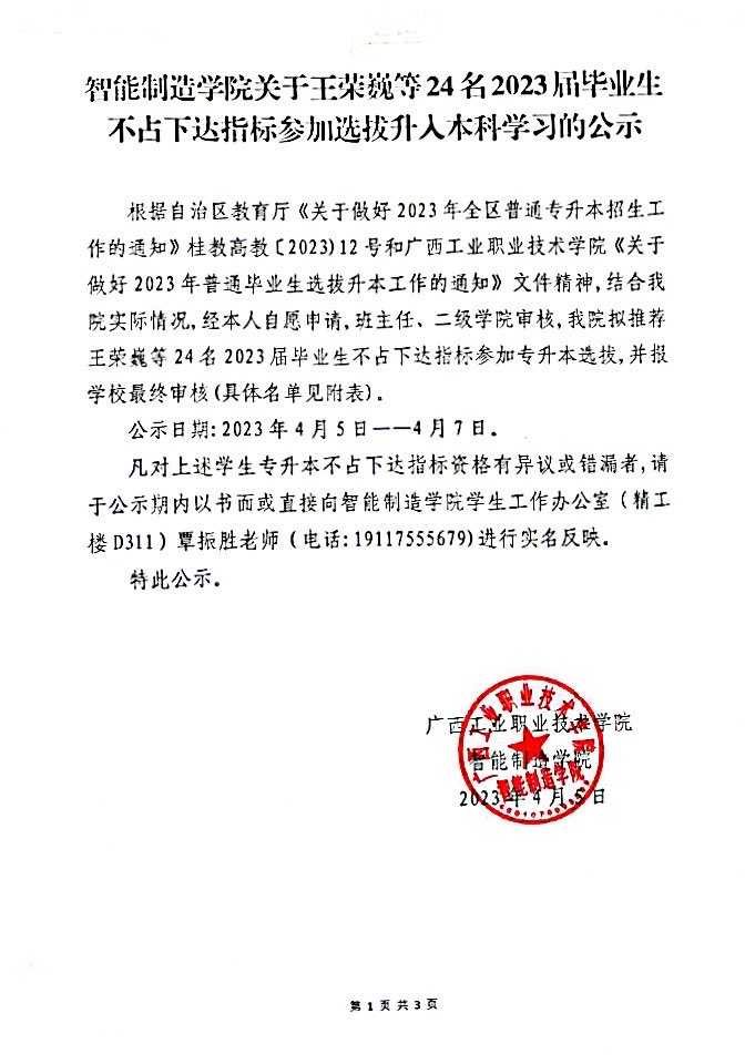 智能制造学院关于王荣巍等24名2023届毕业生不占下达指标参加选拔升入本科学习的公示