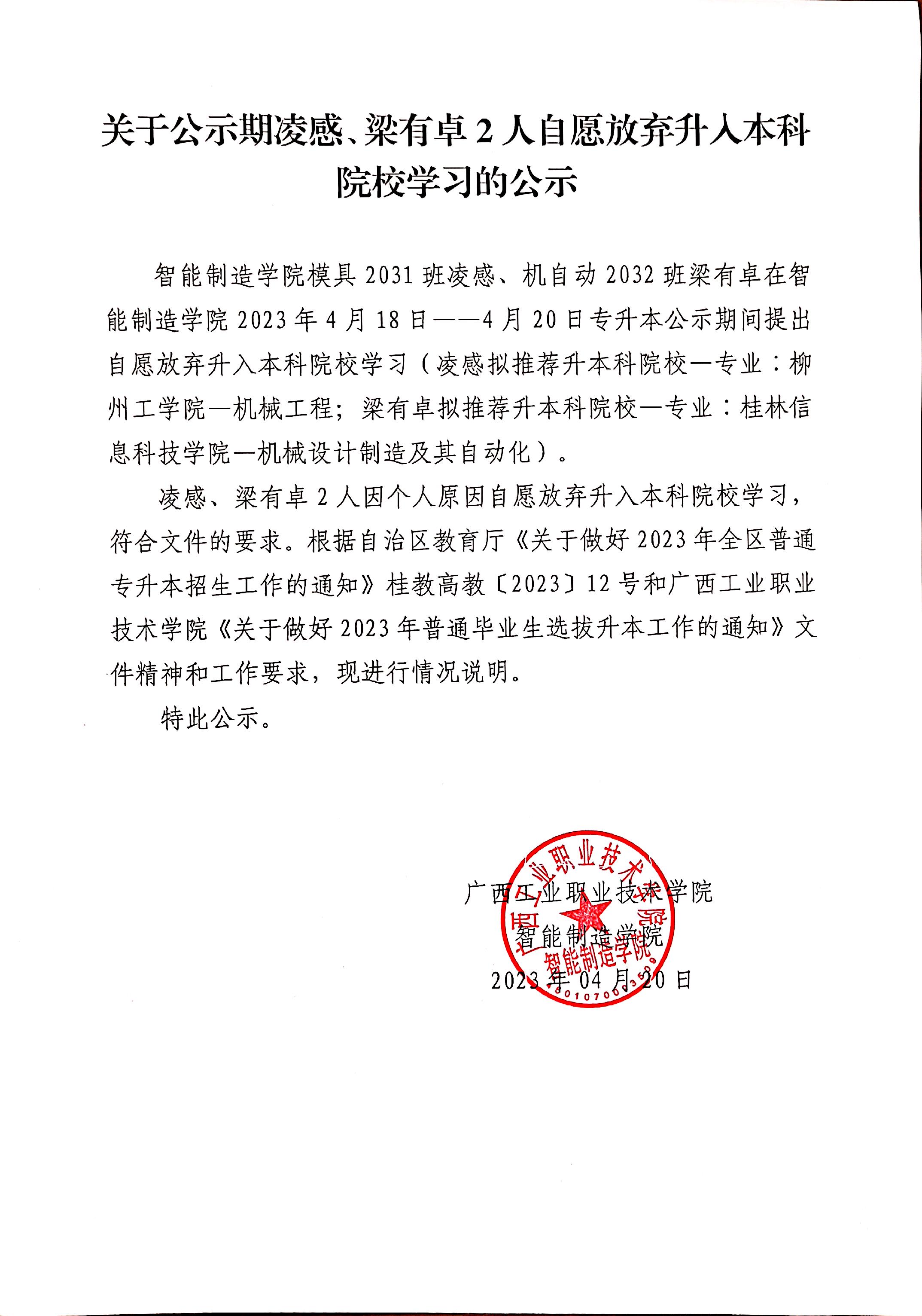 关于公示期凌感、梁有卓2人自愿放弃升入本科院校学习的公示