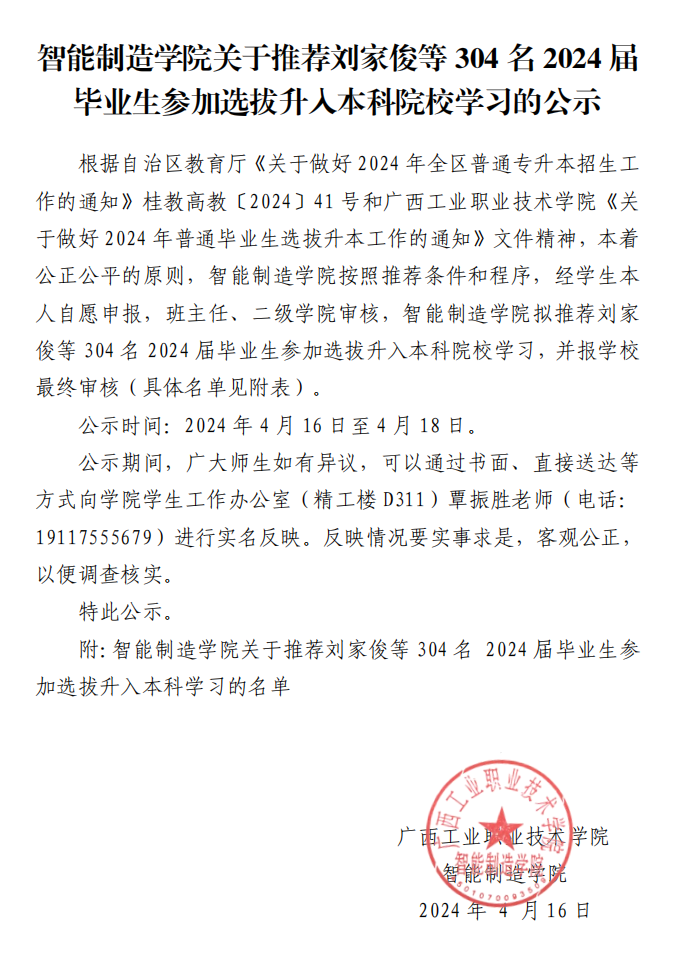 智能制造学院关于推荐刘家俊等304名2024届毕业生参加选拔升入本科院校学习的公示