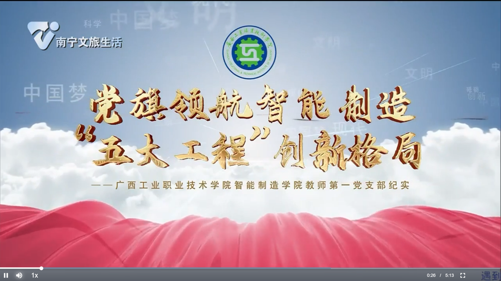 智能制造学院教师第一党支部宣传片亮相南宁广播电视台