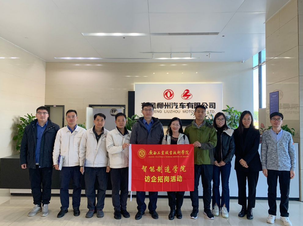 访企拓岗促就业||智能制造学院领导到柳州开展政校企对接活动