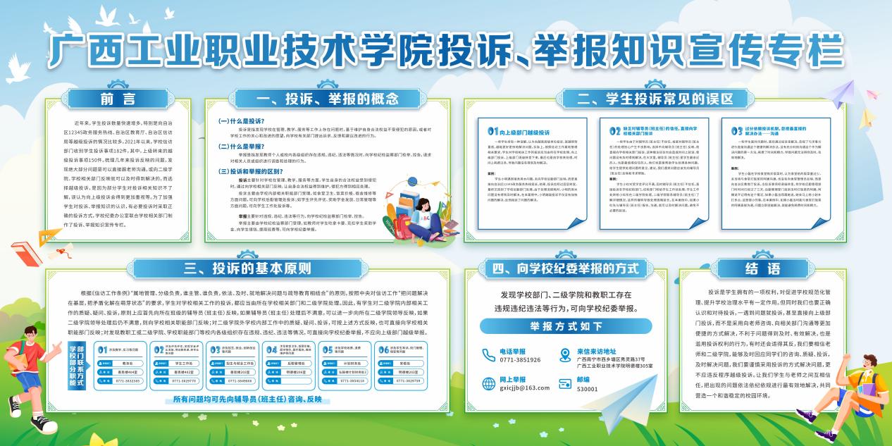 广西工业职业技术学院投诉举报知识海报