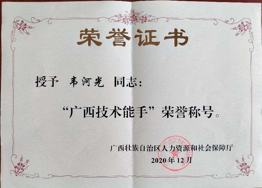 2020年广西技术能手称号