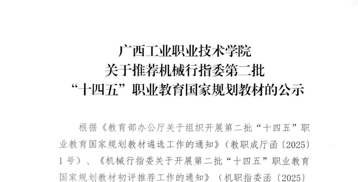 广西工业职业技术学院关于推荐机械行指委第二批“十四五”职业教育国家规划教材的公示