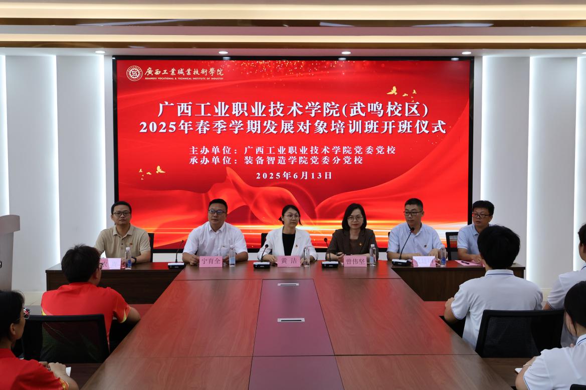 广西工业职业技术学院武鸣校区2025年春季学期发展对象培训班圆满结束