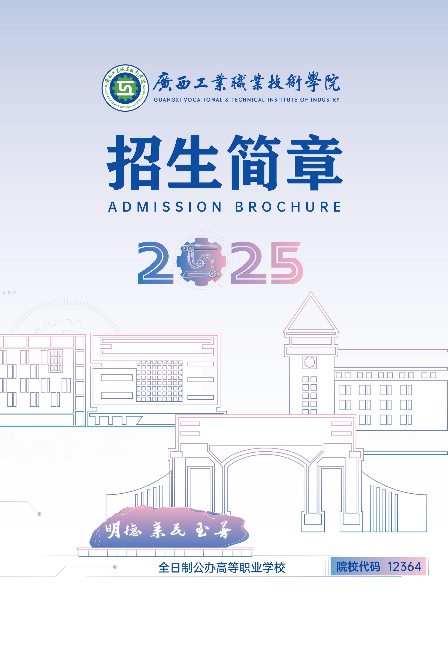 2025年学校招生简章
